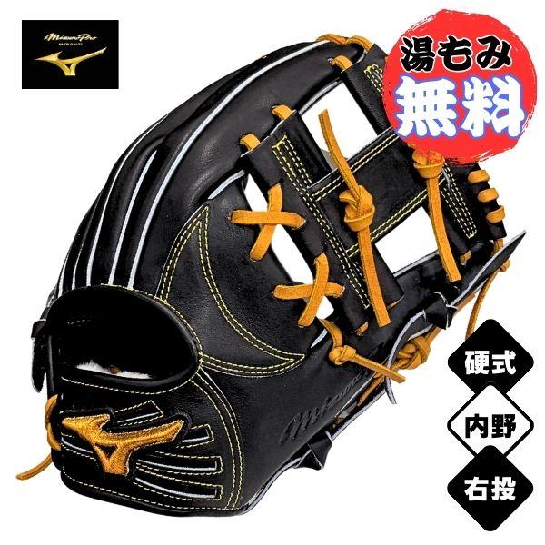MIZUNO（ミズノ） 【湯もみ加工無料】ミズノプロ 限定仕様モデル 硬式