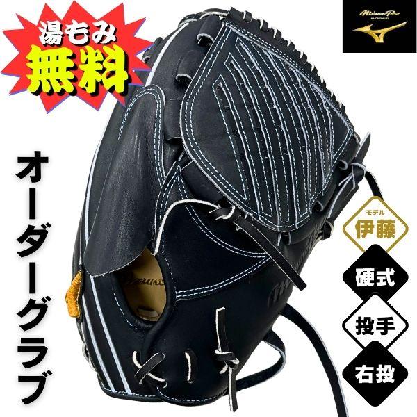 ミズノプロ 硬式 投手用グローブ MIZUNO（ミズノ） ミズノプロ オーダー 硬式 野球グローブ(グラブ