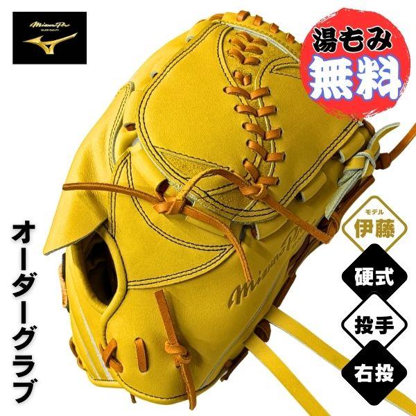 MIZUNO（ミズノ） ミズノプロ MizunoPro オーダー 硬式 野球グラブ