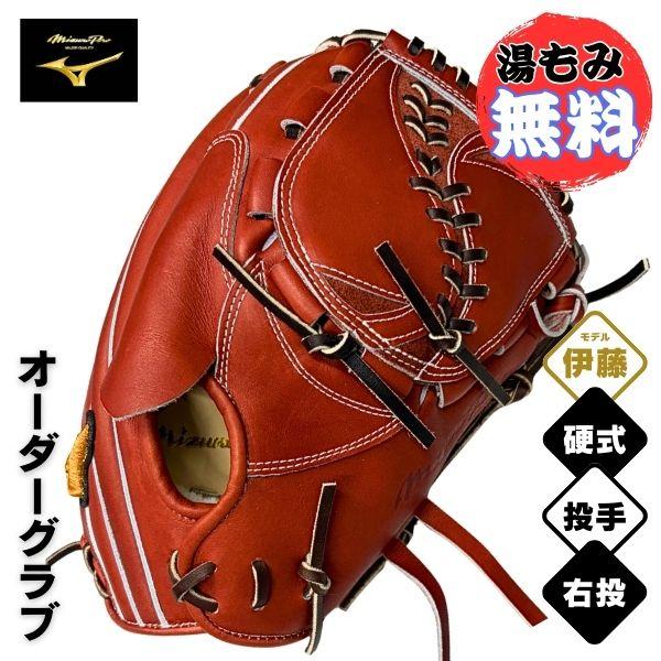 MIZUNO（ミズノ） ミズノプロ MizunoPro オーダー 硬式 野球