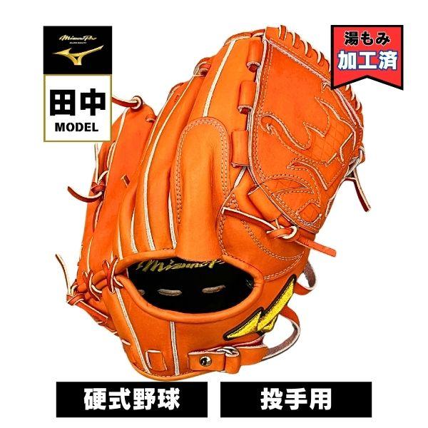 Mizuno Pro 【湯もみ加工済み】ミズノ ミズノプロ硬式オーダー Mizuno Pro 【湯もみ加工済み】ミズノ ミズノプロ硬式オーダー