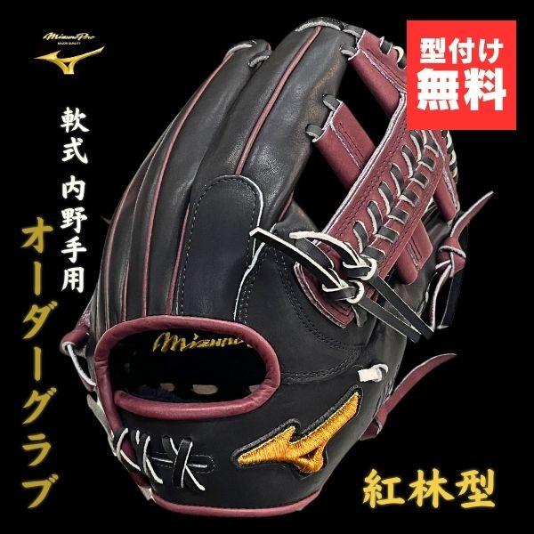 Mizuno Pro ミズノプロ MizunoPro オーダー 軟式野球グローブ