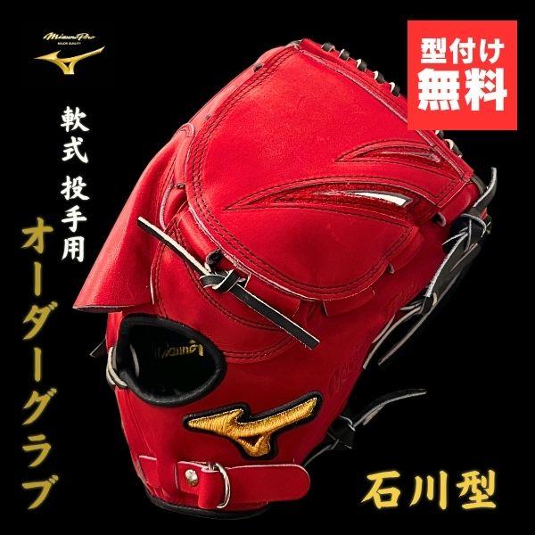 Mizuno Pro ミズノプロ MizunoPro オーダー 軟式野球グローブ