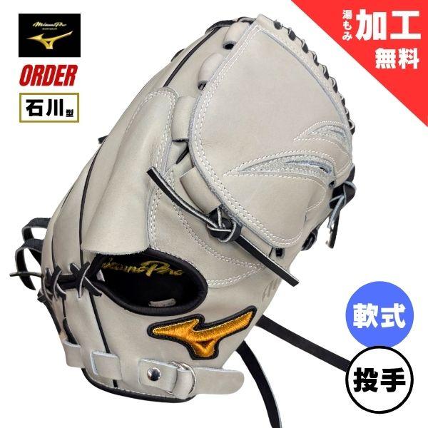 Mizuno Pro ミズノプロ MizunoPro オーダー 軟式野球グローブ