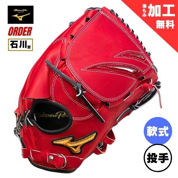 ミズノプロ MizunoPro オーダー 軟式野球グローブ 1AJGR84350 投手用(ピッチャー/石川雅規モデル) 軟式グラブ 62：レッド