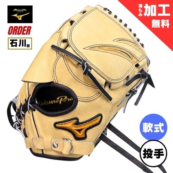 ミズノプロ MizunoPro オーダー 軟式野球グローブ 1AJGR84350 投手用(ピッチャー/石川雅規モデル) 軟式グラブ 80：ブロンド