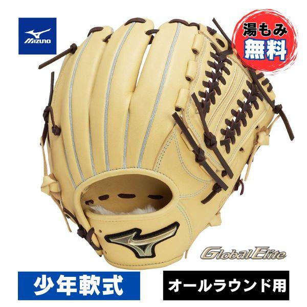 Global Elite 【湯もみ加工無料】ミズノ 少年軟式用グローブ