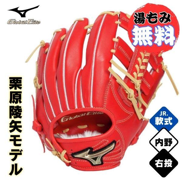 Global Elite ミズノ 少年軟式 野球グローブ グローバルエリート RG