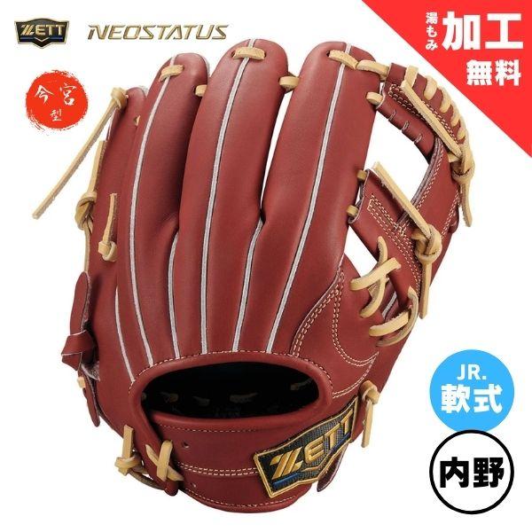 ネオステイタス ゼット ZETT ジュニア軟式グラブ 野球グローブ ネオ