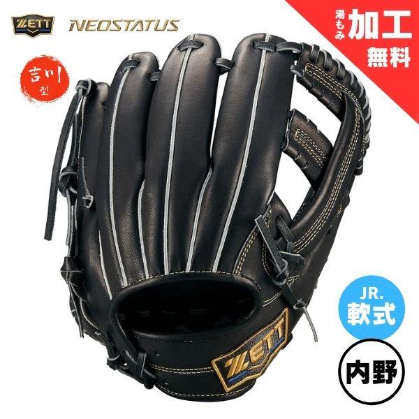 ネオステイタス ゼット ZETT ジュニア軟式グラブ 野球グローブ ネオ