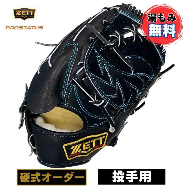 プロステイタス 【湯もみ加工無料】ゼット ZETT 硬式オーダーグラブ