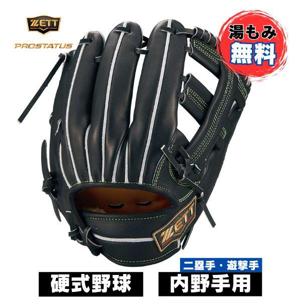 プロステイタス 【湯もみ加工無料】ゼット ZETT 硬式野球グローブ