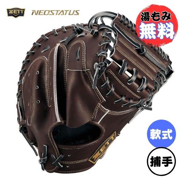 ネオステイタス ゼット ZETT 軟式キャッチャーミット 野球グローブ 