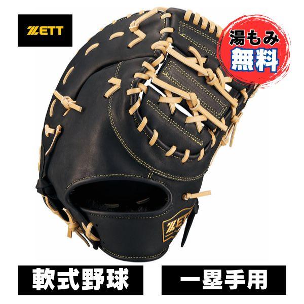 ウィニングロード 【湯もみ無料】ゼット ZETT 軟式ファースト ウィニングロード 【湯もみ無料】ゼット ZETT 軟式ファースト