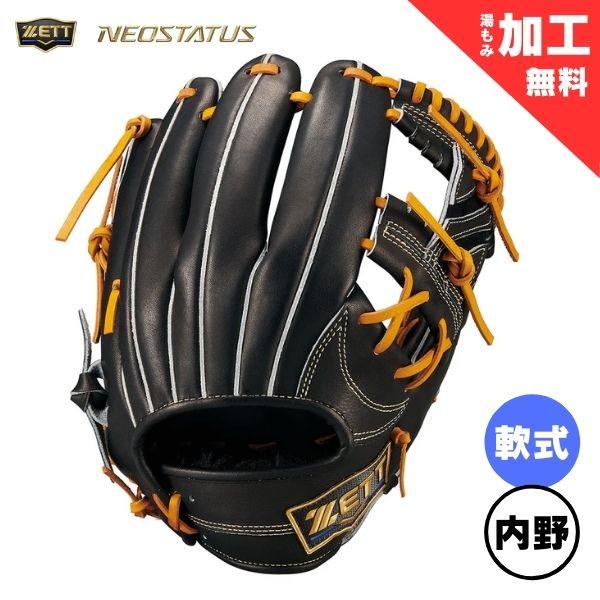 ネオステイタス ゼット ZETT 軟式グラブ ネオステイタスLE 内野手用