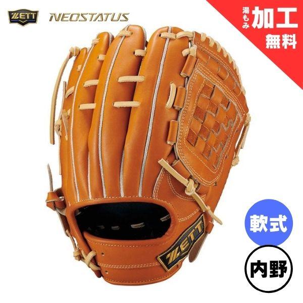 ネオステイタス ゼット ZETT 軟式グラブ ネオステイタスLE 内野手用