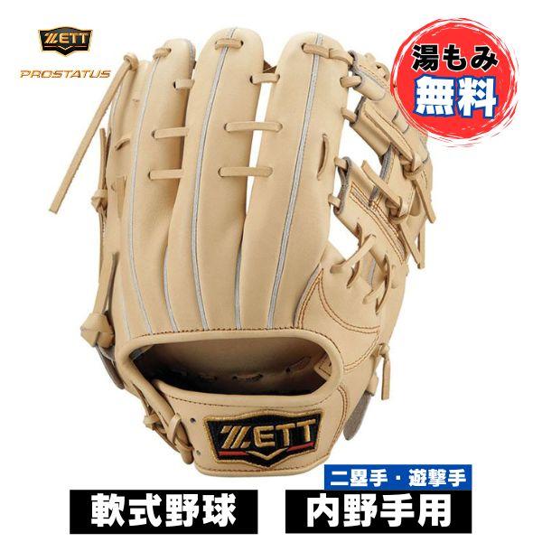 プロステイタス 【湯もみ加工無料】ゼット ZETT 軟式野球グローブ