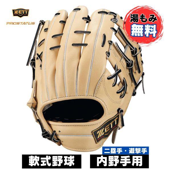 プロステイタス 【湯もみ加工無料】ゼット ZETT 軟式野球グローブ