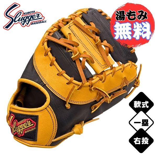 【魔改造】久保田スラッガー ファーストミット KSF733 黒×赤オレ金箔革 久保田スラッガー（KUBOTA SLUGGER） 【湯もみ加工無料】久保田