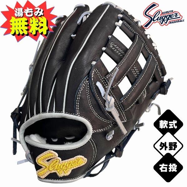 久保田スラッガー軟式グローブ 外野用湯揉み加工済み KSN-SPC