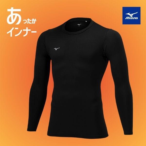 MIZUNO（ミズノ） メール便発送可 裏起毛インナーシャツ P2MAB55009