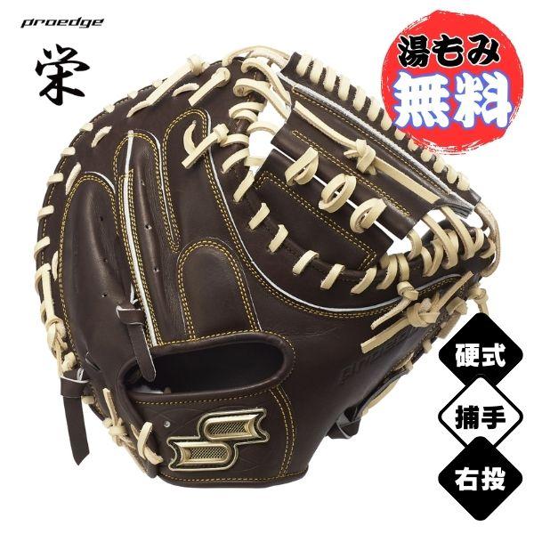 SSK - 硬式用 キャッチャーミット SSK proedge PEKM044H 森山モデル エスエスケイ（SSK） 【044型(捕手用/キャッチャー)】硬式プロエッジ