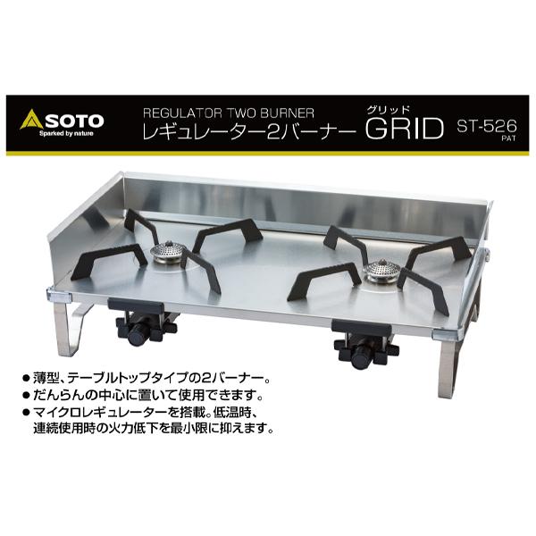 SOTO ソト レギュレーター2バーナー GRID(グリッド) ST-526 アウトドア