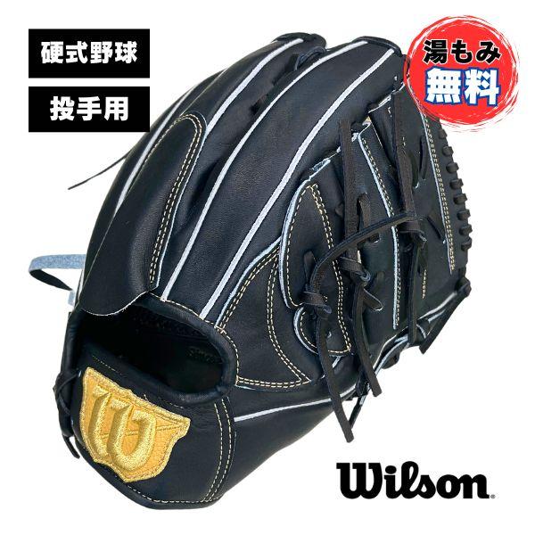 Wilson staff 硬式　投手用 野球 ウィルソン 限定 硬式グローブ グラブ Wilson Staff DUAL