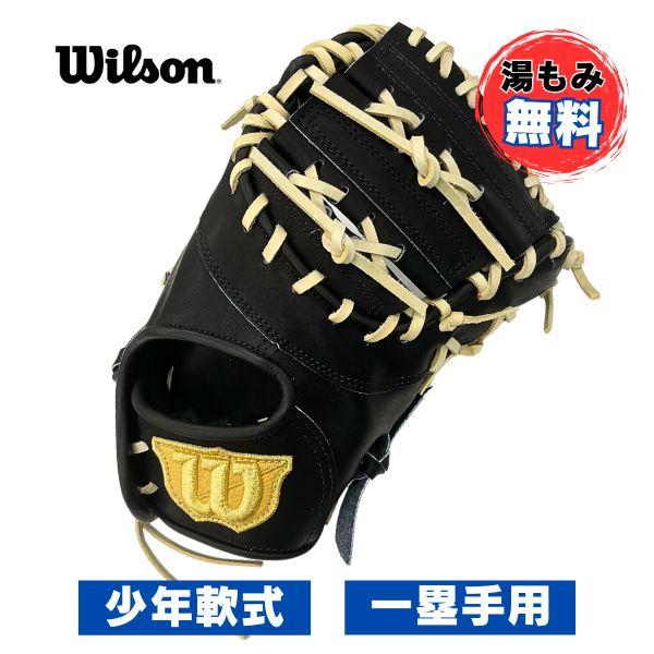 Wilson 【湯もみ加工無料】ウィルソン 少年軟式野球グローブ D Wilson 【湯もみ加工無料】ウィルソン 少年軟式野球グローブ D