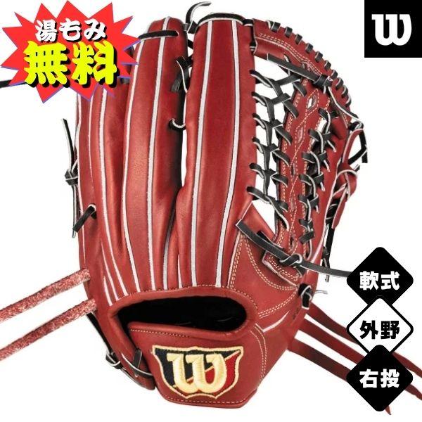 Wilson（ウイルソン） 【湯もみ加工無料】ウィルソン 軟式野球グローブ