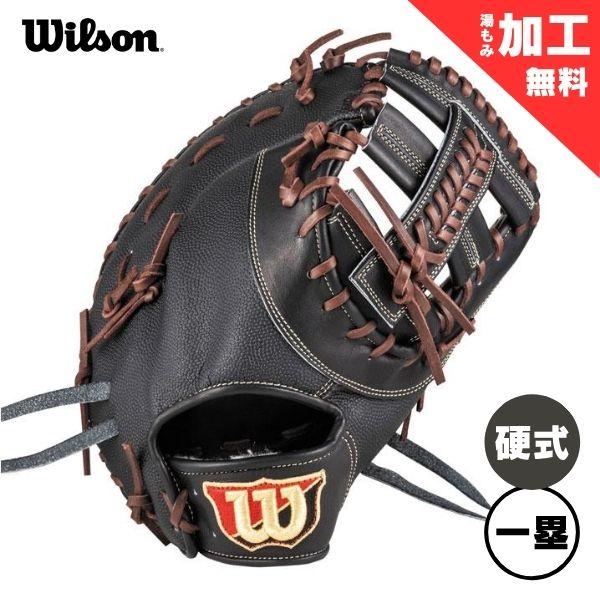 [tricakra ]◆湯もみ型付済◆ ウィルソン ファーストミット WILLSON（ウィルソン） 【湯もみ加工無料】ウィルソン 硬式野球ミット