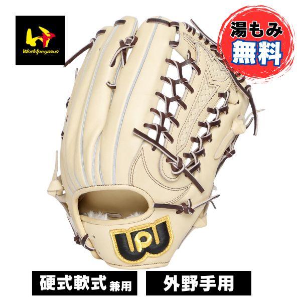 ワールドペガサス　WGN4PT8　硬式用　外野手用　コユニ対応　硬式・軟式兼用可 あすつく ワールドペガサス 野球 硬式 軟式 兼用 グラブ 外野手
