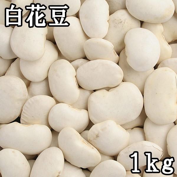 白花 (白いんげん) (1kg) 北海道産令和7年産  【メール便対応】