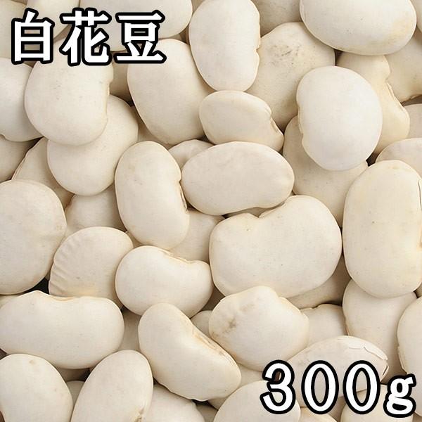 白花 (白いんげん) (300g) 北海道産令和7年産 【メール便対応】
