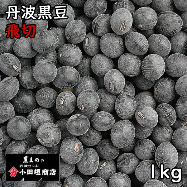 丹波篠山　小田垣商店の大粒丹波黒豆です。※天候の影響で豆に白いカスリがございますが、煮ると黒くなります。■名　称：豆■賞味期限：360日■保存方法：高温多湿、直射日光を避けて保管してください。■内容量：1kg■原産地：兵庫県■製造者：有限会...