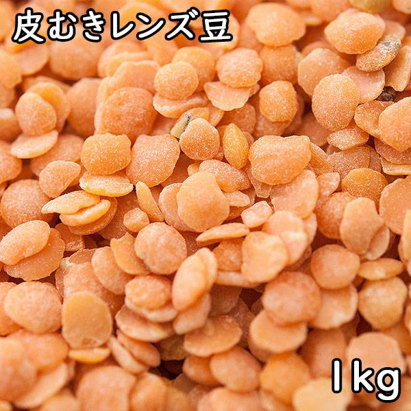 皮むきレンズ豆 (1kg) アメリカ産 【メール便対応】
