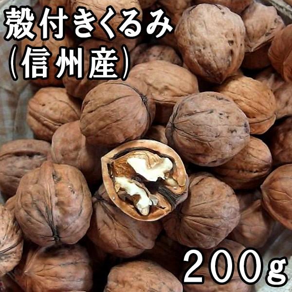 殻付きくるみ (200g) 信州産 : 松葉屋 - 通販 - Yahoo!ショッピング