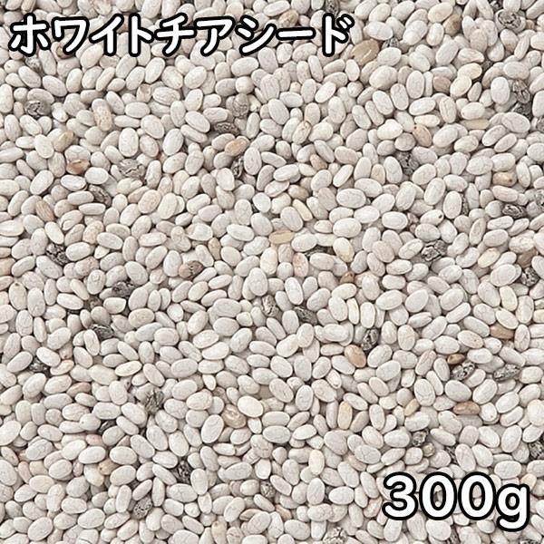 ■名　称：ホワイトチアシード■賞味期限：360日■保存方法：高温多湿、直射日光を避けて保管してください。■内容量：300g■原産地：ペルー■製造者：有限会社松葉屋　東京都台東区上野6-10-1
