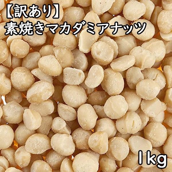 訳あり 素焼きマカダミアナッツ (1kg) オーストラリア産 :10000475:松葉屋 - 通販 - Yahoo!ショッピング 訳あり 素焼きマカダミアナッツ (1kg) オーストラリア産 :10000475:松葉屋 - 通販 - Yahoo!ショッピング