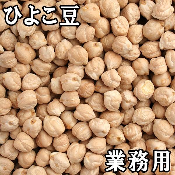 ひよこ豆 ひよこ豆 (22.68kg 業務用) アメリカ産 【送料無料】 : 松葉屋 - 通販