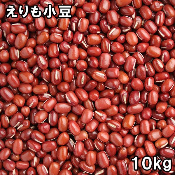 手選り えりも小豆 (10kg) 令和7年 北海道産 【送料無料(沖縄県除く