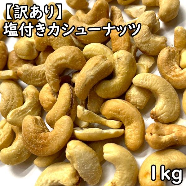 ※焙煎時の色ムラ、焼きムラ、味ムラがあるため格安で販売いたします。■名　称：木の実■賞味期限：120日■保存方法：高温多湿、直射日光を避けて保管してください。■内容量：1kg■原産地：インド■製造者：有限会社松葉屋 東京都台東区上野6-10-1