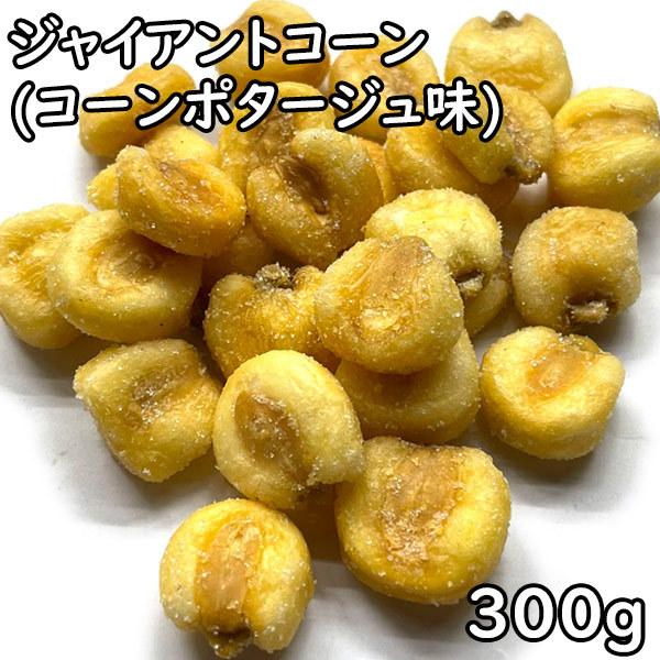 ジャイアントコーン コーンポタージュ味 300g ペルー産 松葉屋 通販 Yahoo ショッピング