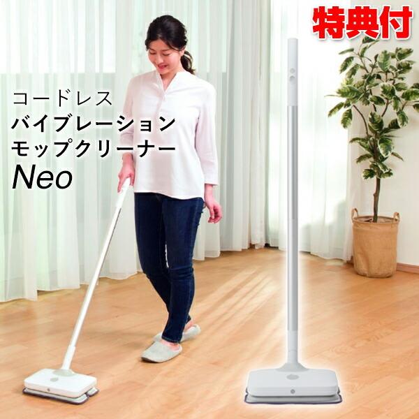 コードレスバイブレーションモップ クリーナー Neo ネオ ZV-MV26-WH CCP モップ 電動 振動 充電式 自立式 洗剤不要 水拭き  水スプレー 汚れ ホコリ