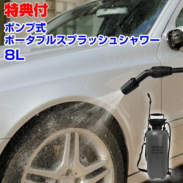ポンプ式ポータブルスプラッシュシャワー8L MCZ-205 ポンプ