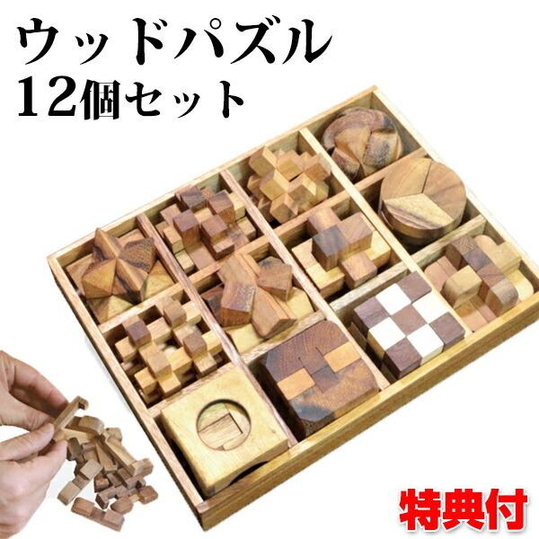 ウッドパズル 12個セット パズル 木製 木 シンプル 知育玩具 大人 子供 小学生 手先の運動 頭を使う 家族で楽しめる 自粛期間中 ストレス発散
