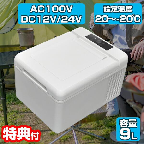 ベルソス 車載用 冷蔵冷凍庫9L 【VS-CB009】AC/DC対応 ホワイト VS-CB019WH マイナス20～20度 9L 冷蔵冷凍庫 2電源対応 AC100V
