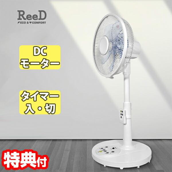 ReeD DCリビング扇風機 9枚羽 RD-BDC3006W 節電扇風機 節電 DC