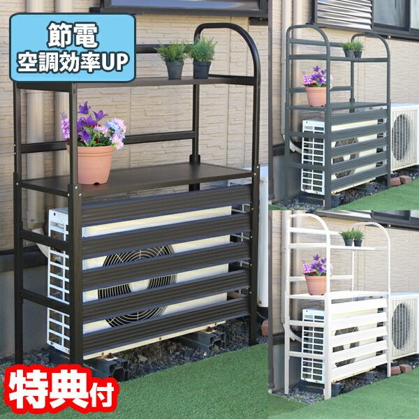 アルミ棚付きエアコンラック 2段 エアコン 室外機 カバー 日よけ