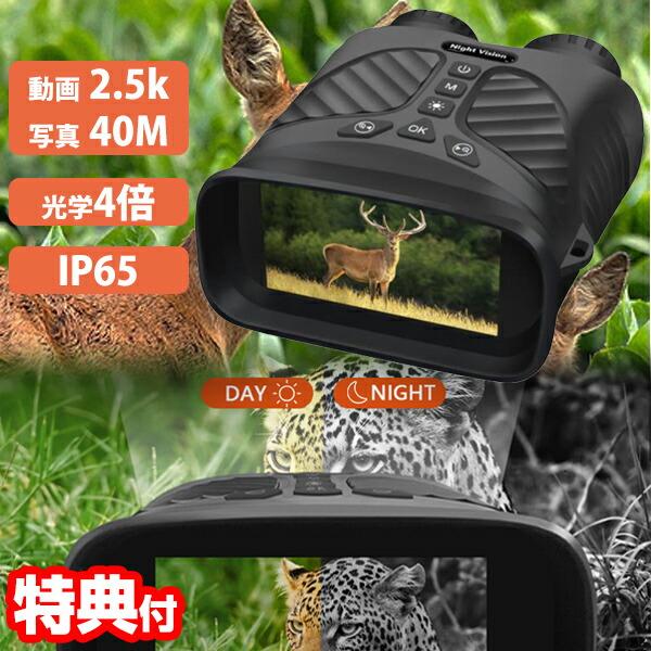 暗視 暗視スコープ 暗視双眼鏡 双眼鏡 暗視ビデオ 暗視カメラ ビデオ カメラ ビデオカメラ　スコープ ナイトビジョン IRカメラ IR 赤外線カメラ 赤外線 2.5k 1080p 光学ズーム 光学4倍 IPS液晶 液晶 液晶付き 日本語 ...